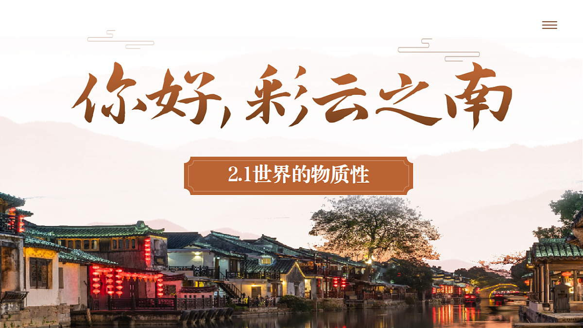 2.1世界的物质性  课件  2025-2026学年统编版高中政治必修四哲学与文化第1页