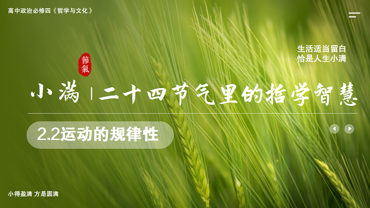 2.2运动的规律性  课件  2025-2026学年统编版高中政治必修四哲学与文化第1页