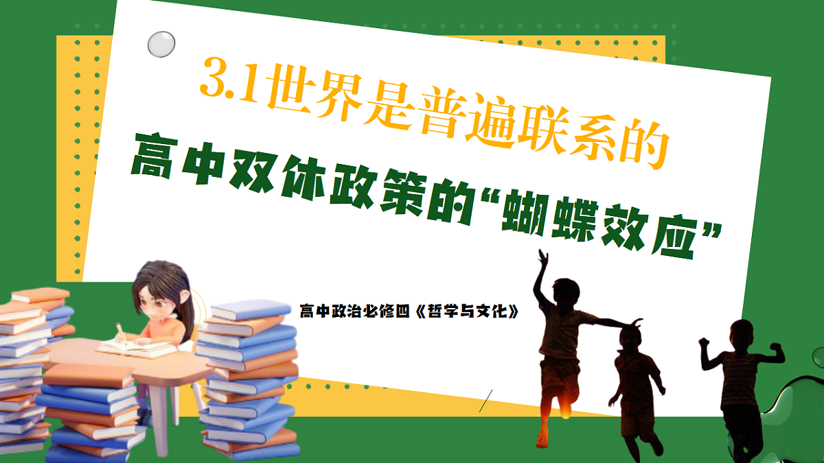 3.1世界是普遍联系的 课件 2025-2026学年统编版高中政治必修四哲学与文化第1页