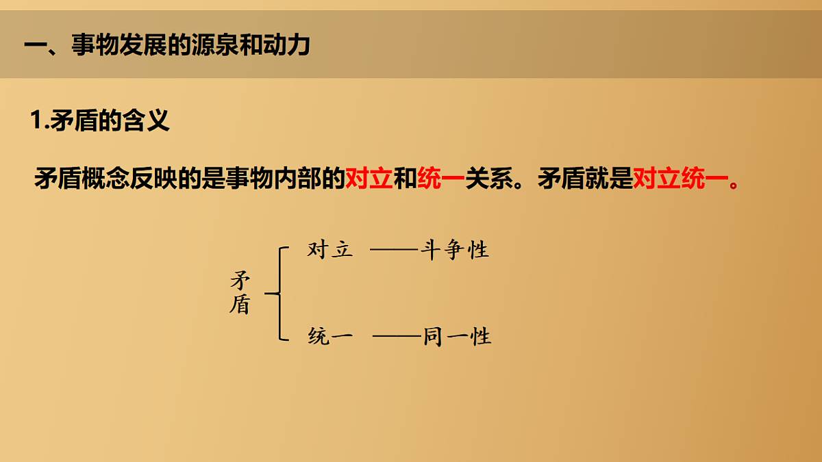 3.3唯物辩证法的实质与核心（上）  课件  2025-2026学年统编版高中政治必修四哲学与文化第8页