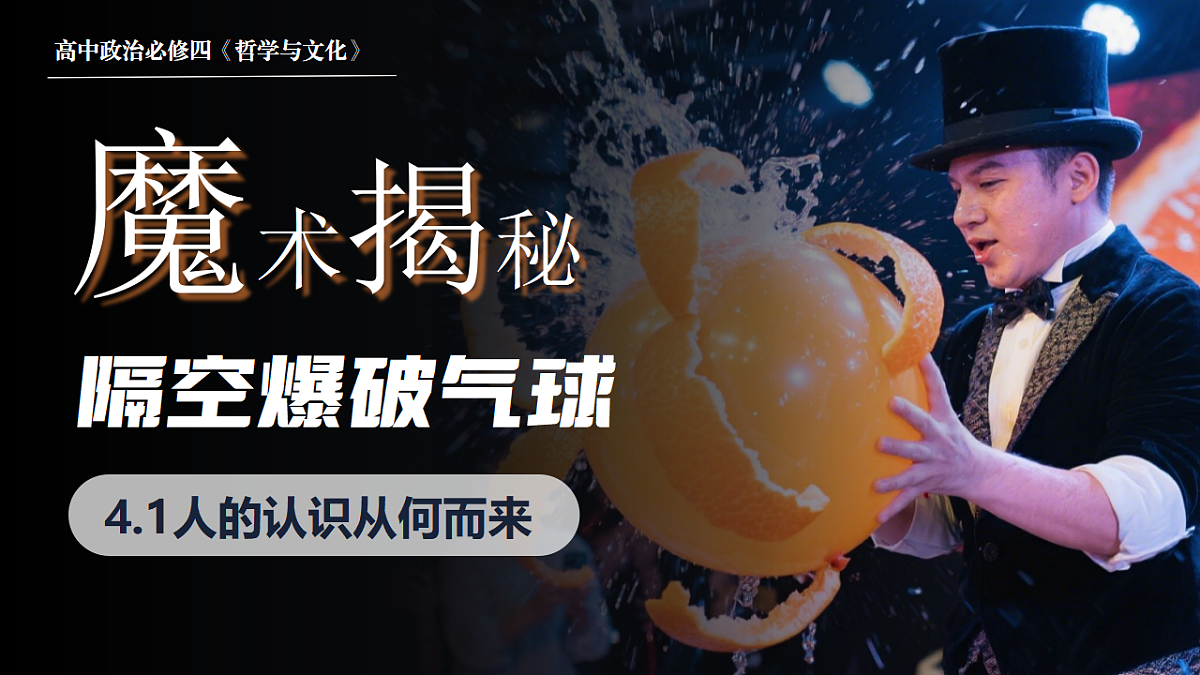 4.1人的认识从何而来  课件  2025-2026学年统编版高中政治必修四哲学与文化第1页