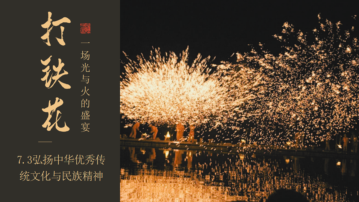 7.3弘扬中华优秀传统文化与民族精神  课件  2025-2026学年统编版高中政治必修四哲学与文化第1页