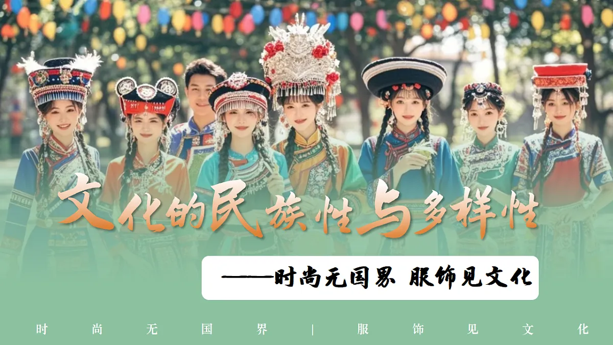8.1文化的民族性与多样性 课件 2025-2026学年统编版高中政治必修四哲学与文化第1页