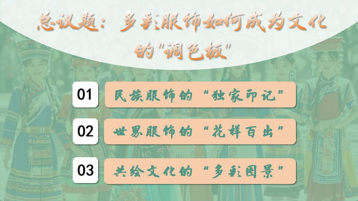 8.1文化的民族性与多样性 课件 2025-2026学年统编版高中政治必修四哲学与文化第2页