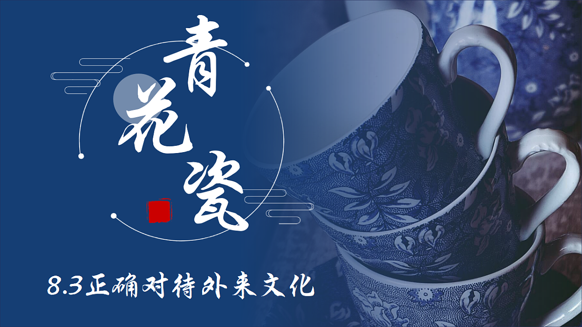 8.3正确对待外来文化  课件  2025-2026学年统编版高中政治必修四哲学与文化第1页