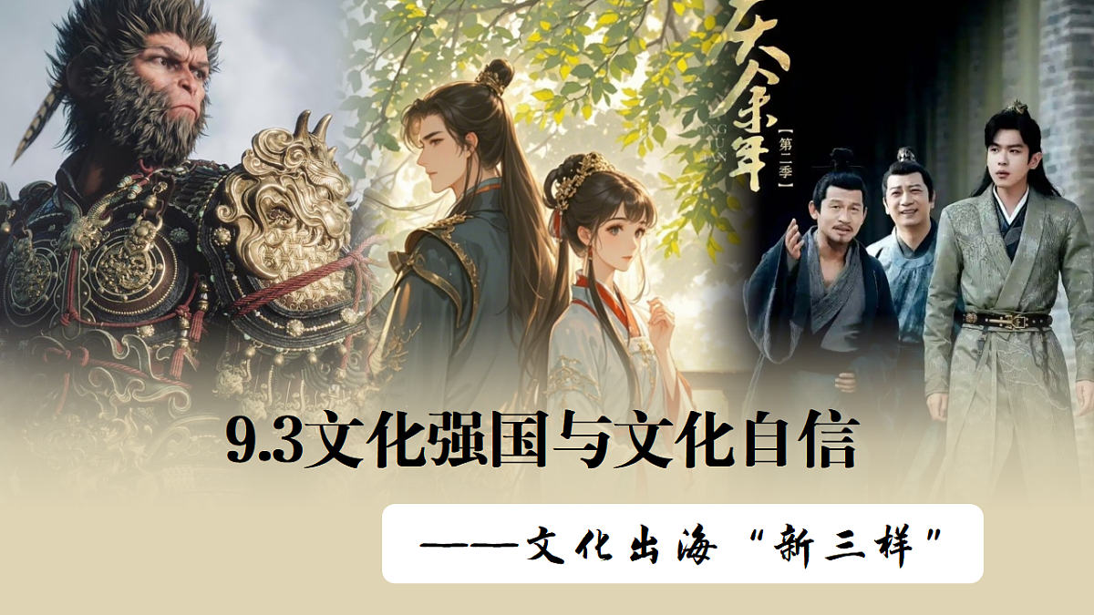 9.3文化强国与文化自信 课件 2025-2026学年统编版高中政治必修四哲学与文化第1页