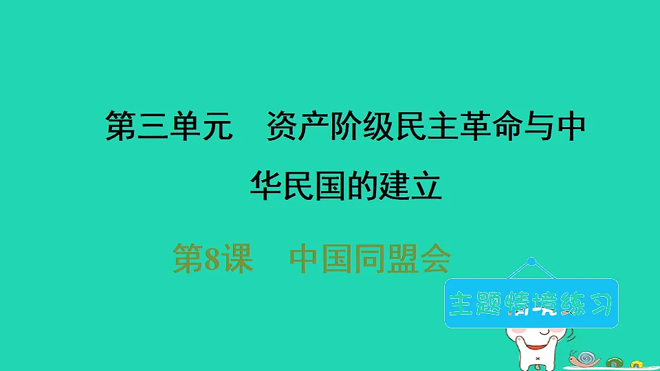 安徽省2025八年级历史上册第三单元资产阶级民主革命与中华民国的建立第八课中国同盟会课件新人教版（含答案）第1页