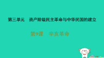 初中历史人教版(2024)八年级上册(2024)第9课 辛亥革命课文配套课件ppt
