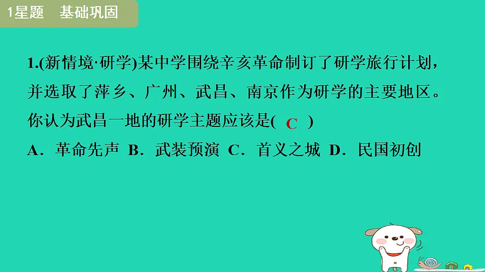 安徽省2025八年级历史上册第三单元资产阶级民主革命与中华民国的建立第九课辛亥革命课件新人教版（含答案）第6页