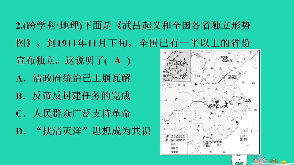 安徽省2025八年级历史上册第三单元资产阶级民主革命与中华民国的建立第九课辛亥革命课件新人教版（含答案）第7页