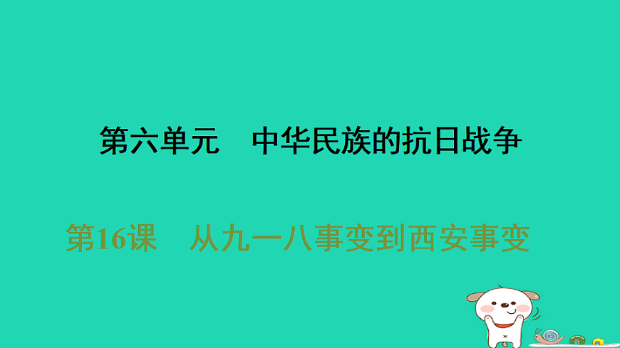 安徽省2025八年级历史上册第六单元中华民族的抗日战争第十六课从九一八事变到西安事变课件新人教版（含答案）第1页