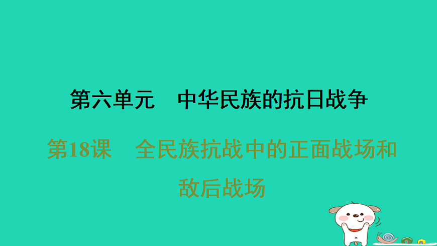 安徽省2025八年级历史上册第六单元第十八课全民族抗战中的正面战场和敌后战场课件新人教版（含答案）第1页