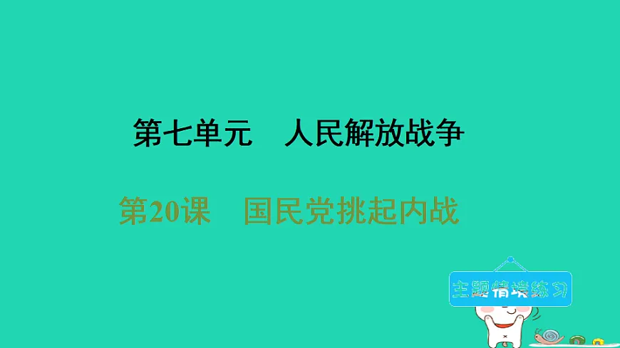 安徽省2025八年级历史上册第七单元人民解放战争第二十课国民党挑起内战课件新人教版（含答案）第1页