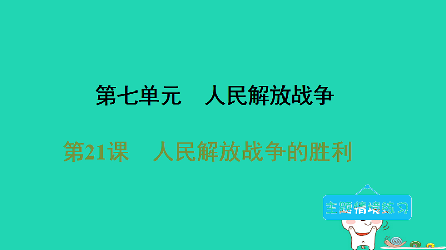 安徽省2025八年级历史上册第七单元人民解放战争第二十一课人民解放战争的胜利课件新人教版（含答案）第1页