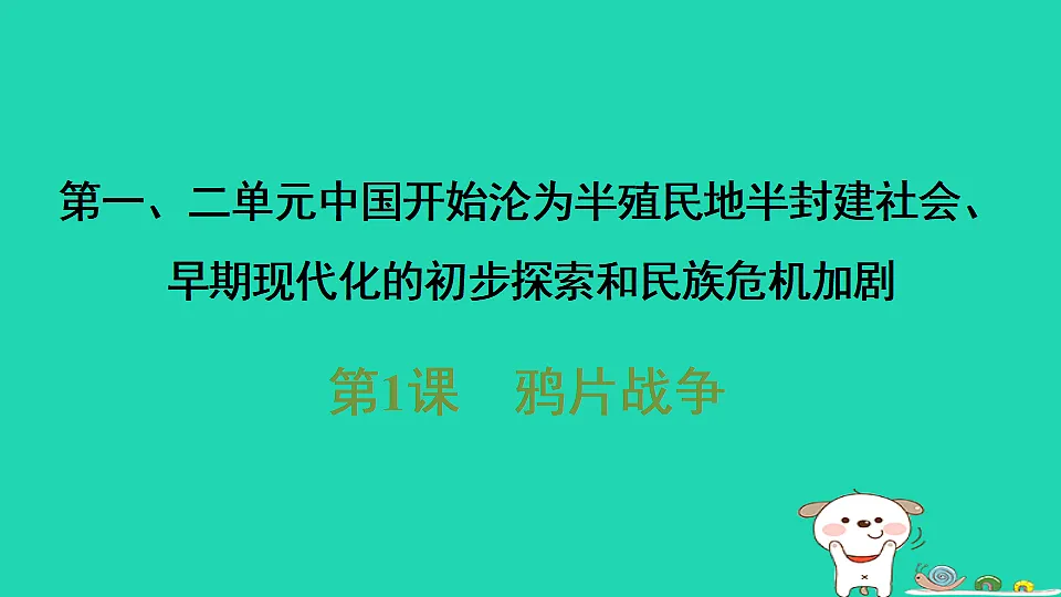 海南省2025八年级历史上册第一单元中国开始沦为半殖民地半封建社会第一课　鸦片战争课件新人教版（含答案）第1页