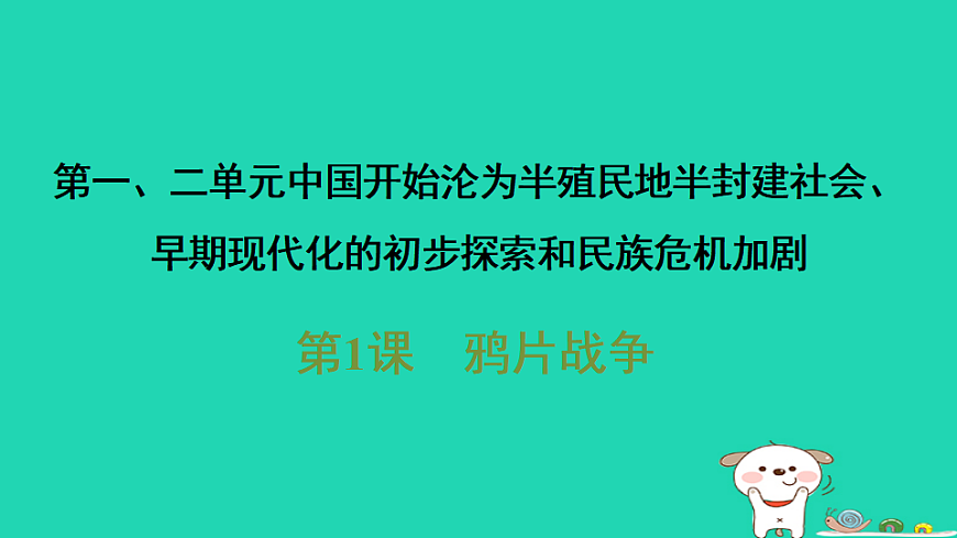 海南省2025八年级历史上册第一单元中国开始沦为半殖民地半封建社会第一课　鸦片战争课件新人教版（含答案）第1页
