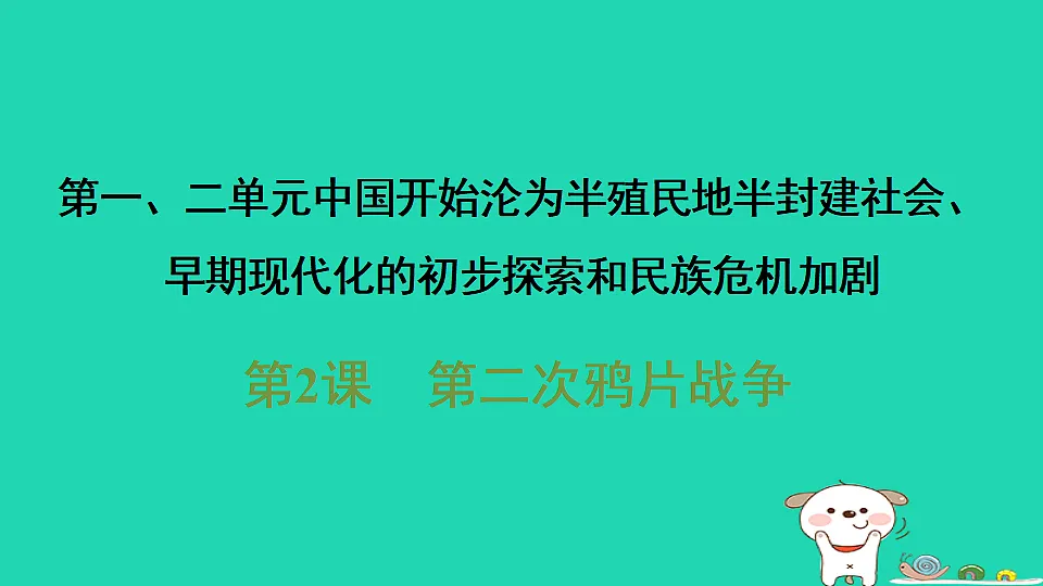 海南省2025八年级历史上册第一单元中国开始沦为半殖民地半封建社会第二课　第二次鸦片战争课件新人教版（含答案）第1页