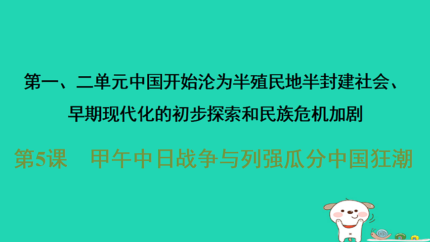 海南省2025八年级历史上册第二单元第五课　甲午中日战争与列强瓜分中国狂潮课件新人教版（含答案）第1页
