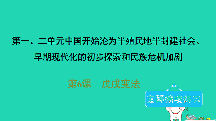 海南省2025八年级历史上册第二单元早期现代化的初步探索和民族危机加剧第六课　戊戌变法课件新人教版（含答案）第1页