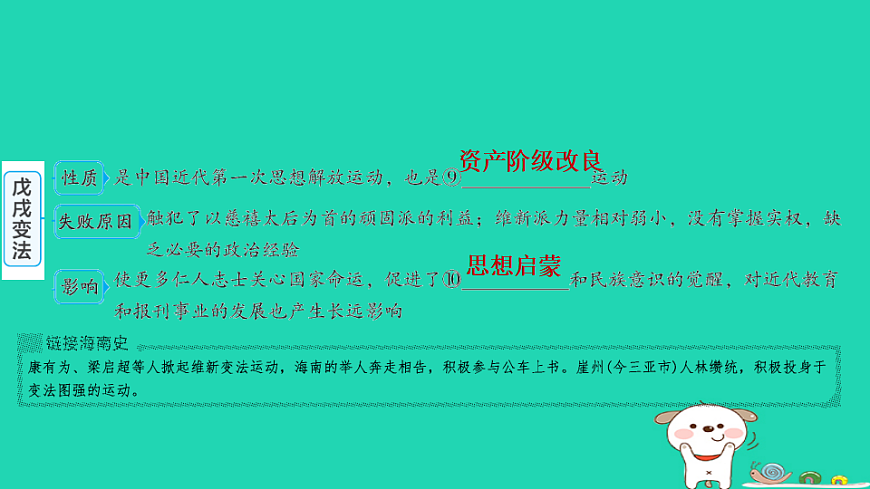 海南省2025八年级历史上册第二单元早期现代化的初步探索和民族危机加剧第六课　戊戌变法课件新人教版（含答案）第5页