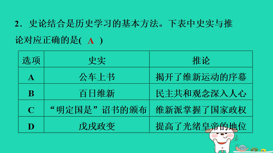 海南省2025八年级历史上册第二单元早期现代化的初步探索和民族危机加剧第六课　戊戌变法课件新人教版（含答案）第7页
