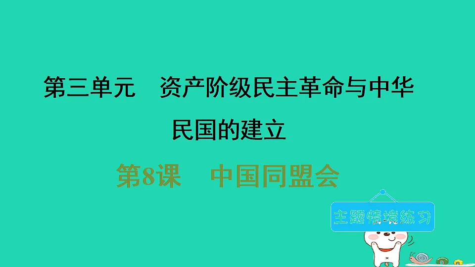 海南省2025八年级历史上册第三单元资产阶级民主革命与中华民国的建立第八课中国同盟会课件新人教版（含答案）第1页