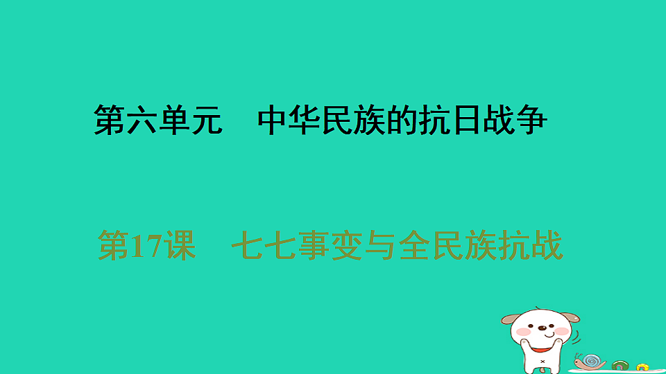 海南省2025八年级历史上册第六单元中华民族的抗日战争第十七课七七事变与全民族抗战课件新人教版（含答案）第1页