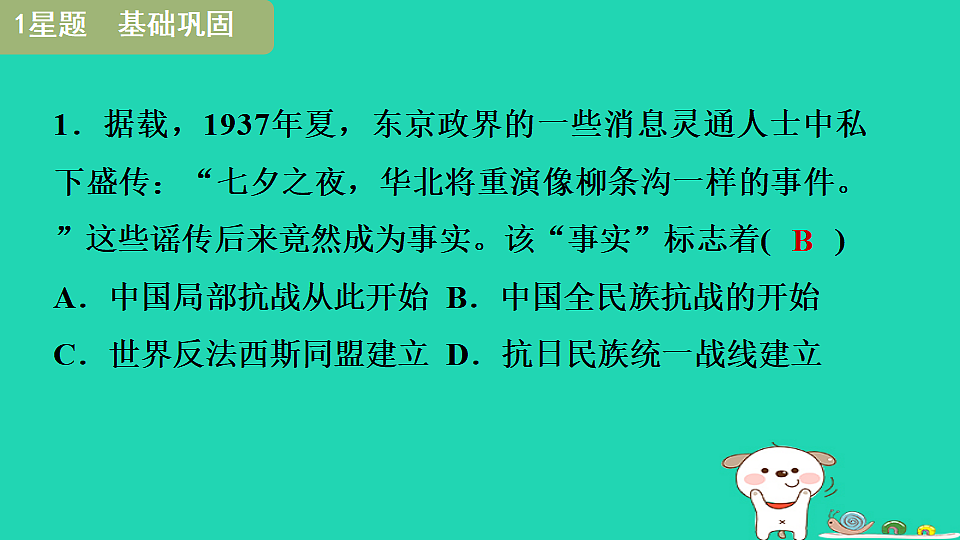 海南省2025八年级历史上册第六单元中华民族的抗日战争第十七课七七事变与全民族抗战课件新人教版（含答案）第6页