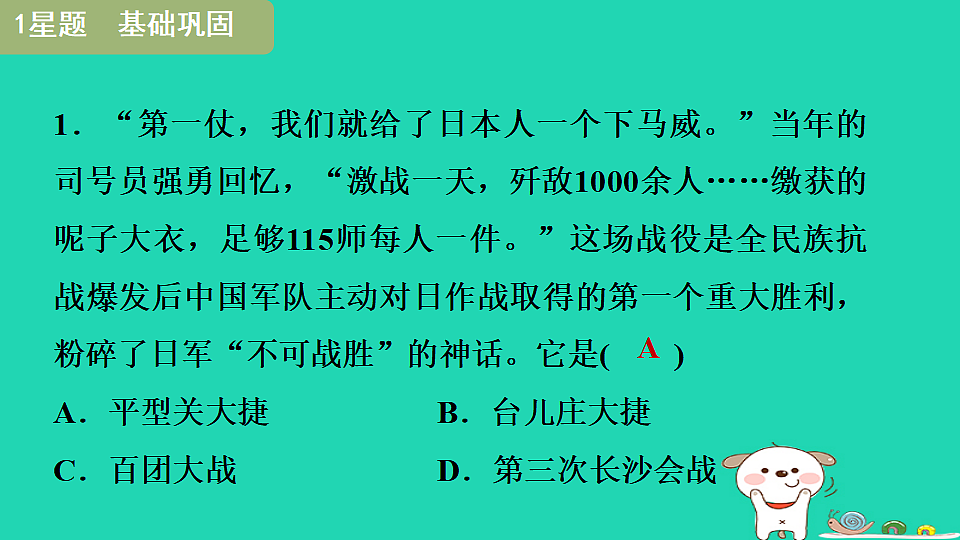 海南省2025八年级历史上册第六单元第十八课全民族抗战中的正面战场和敌后战场课件新人教版（含答案）第7页