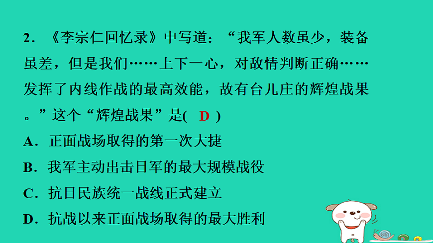 海南省2025八年级历史上册第六单元第十八课全民族抗战中的正面战场和敌后战场课件新人教版（含答案）第8页