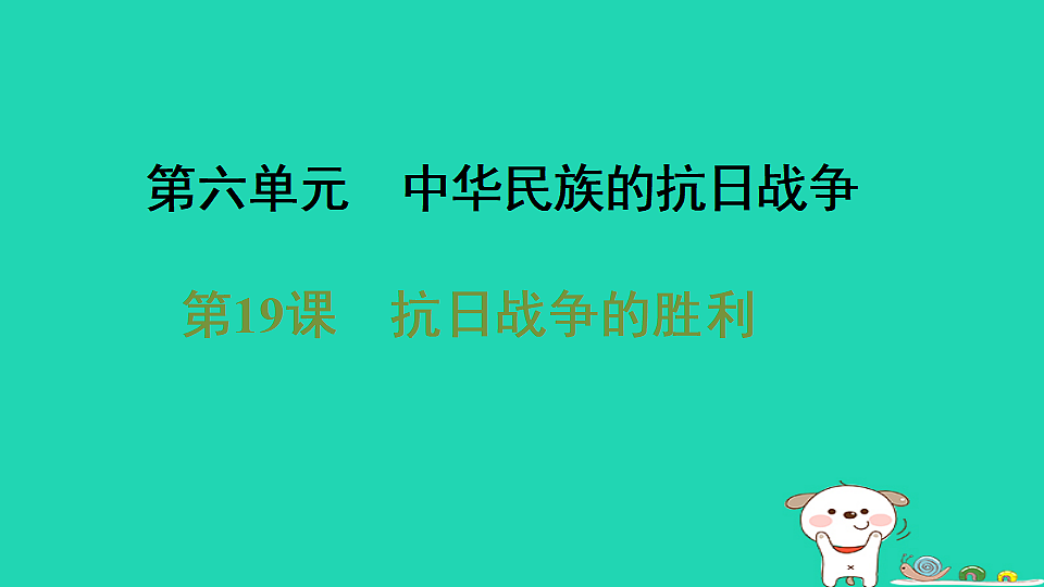 海南省2025八年级历史上册第六单元中华民族的抗日战争第十九课抗日战争的胜利课件新人教版（含答案）第1页