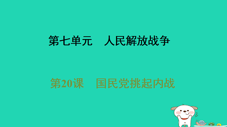 海南省2025八年级历史上册第七单元人民解放战争第二十课国民党挑起内战课件新人教版（含答案）第1页
