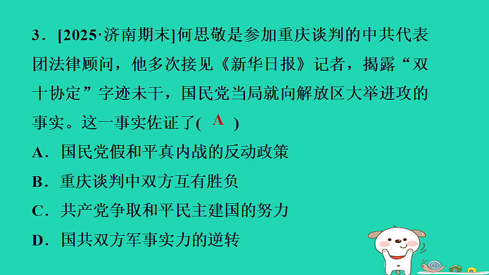 海南省2025八年级历史上册第七单元人民解放战争第二十课国民党挑起内战课件新人教版（含答案）第7页