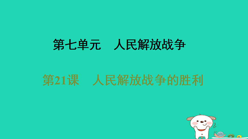 海南省2025八年级历史上册第七单元人民解放战争第二十一课人民解放战争的胜利课件新人教版（含答案）第1页