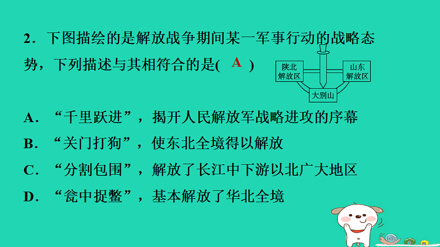 海南省2025八年级历史上册第七单元人民解放战争第二十一课人民解放战争的胜利课件新人教版（含答案）第8页