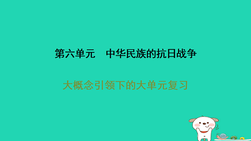 海南省2025八年级历史上册第六单元中华民族的抗日战争单元复习课件新人教版（含答案）第1页