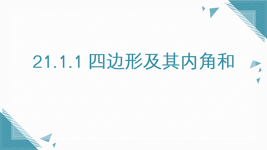 2026学年新人教版初中数学八年级下册21.1.1 四边形及其内角和课件第1页