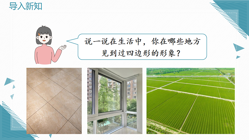 2026学年新人教版初中数学八年级下册21.1.1 四边形及其内角和课件第3页