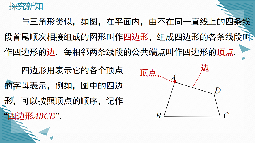 2026学年新人教版初中数学八年级下册21.1.1 四边形及其内角和课件第4页