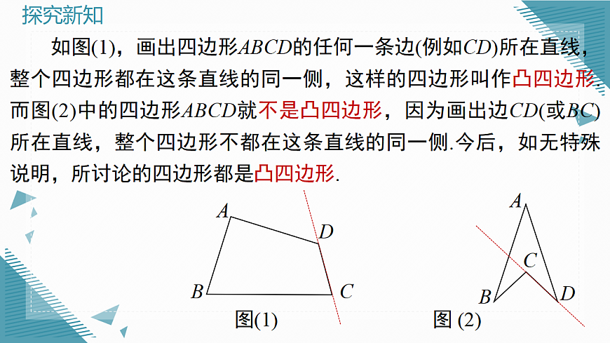 2026学年新人教版初中数学八年级下册21.1.1 四边形及其内角和课件第5页