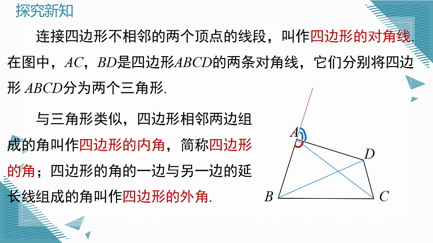 2026学年新人教版初中数学八年级下册21.1.1 四边形及其内角和课件第6页