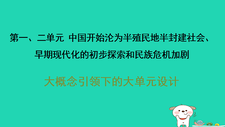 海南省2025八年级历史上册第一二单元单元设计课件新人教版（含答案）第1页