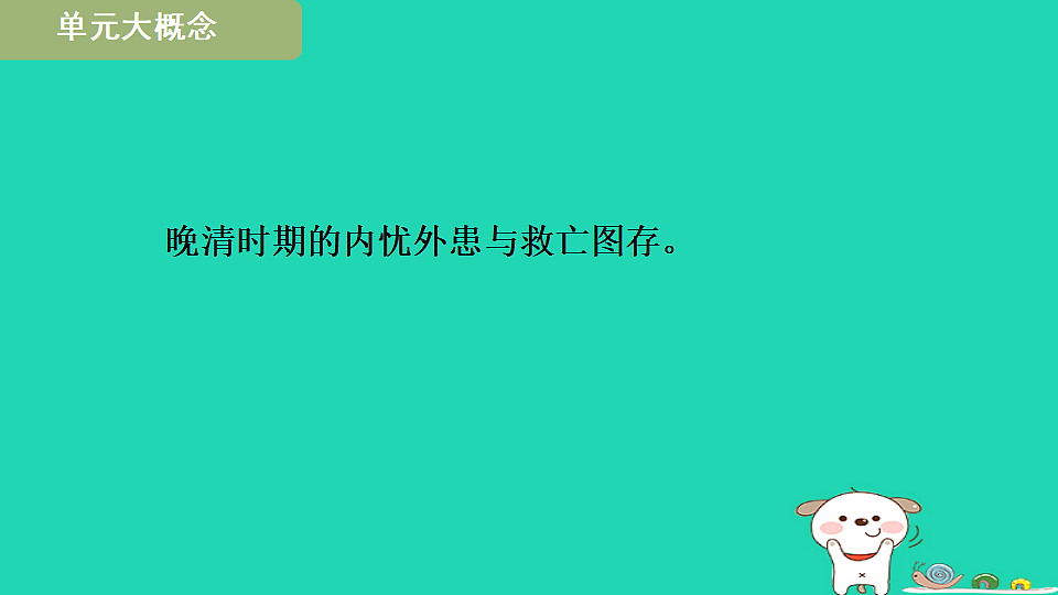 海南省2025八年级历史上册第一二单元单元设计课件新人教版（含答案）第2页