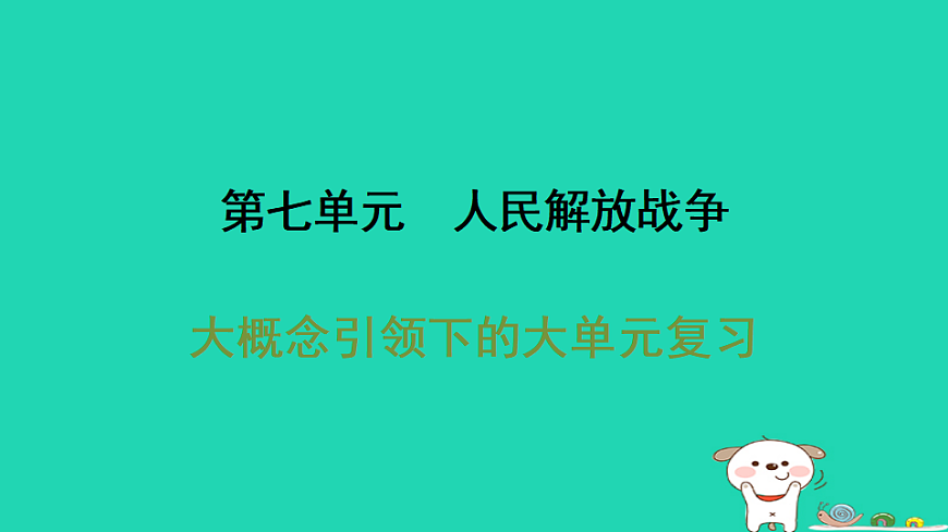 海南省2025八年级历史上册第七单元人民解放战争单元复习课件新人教版（含答案）第1页