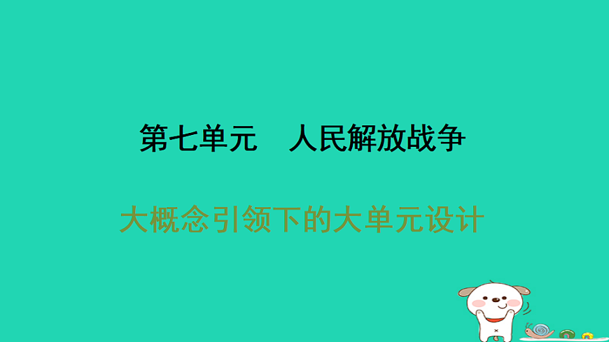 安徽省2025八年级历史上册第七单元人民解放战争单元设计课件新人教版（含答案）第1页
