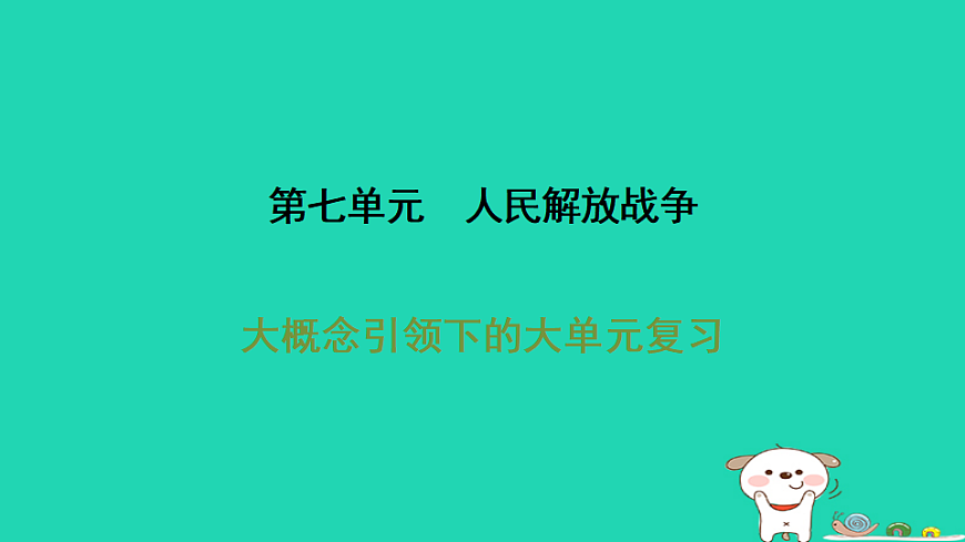 安徽省2025八年级历史上册第七单元人民解放战争单元复习课件新人教版（含答案）第1页