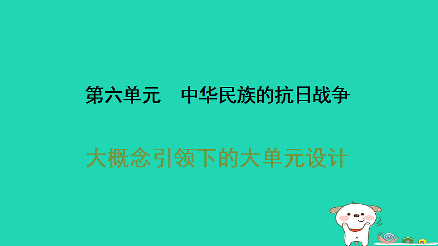 安徽省2025八年级历史上册第六单元中华民族的抗日战争单元设计课件新人教版（含答案）第1页