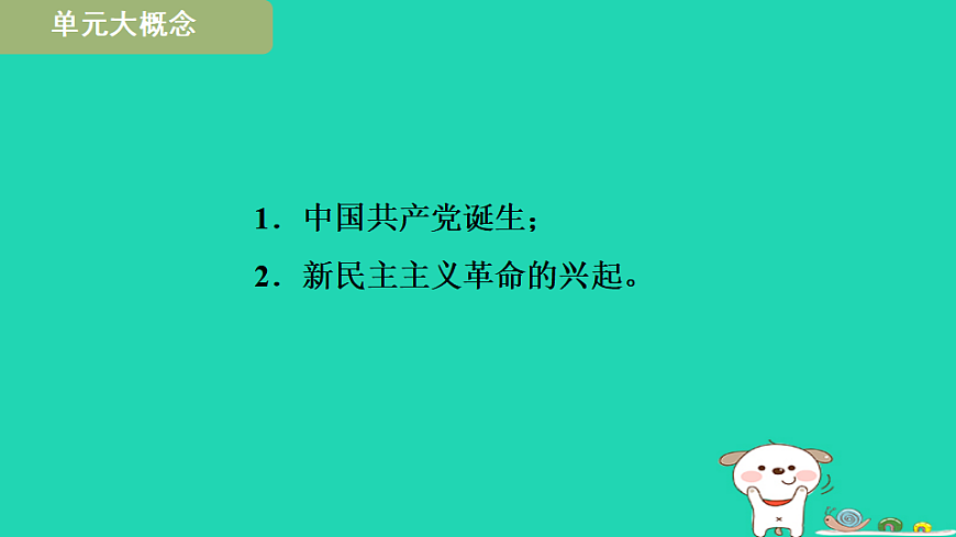 安徽省2025八年级历史上册第四五单元单元设计课件新人教版（含答案）第2页