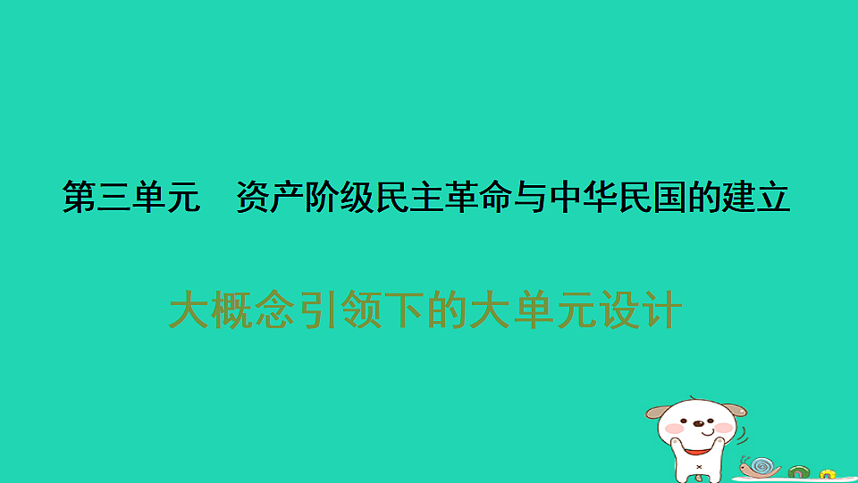 安徽省2025八年级历史上册第三单元资产阶级民主革命与中华民国的建立单元设计课件新人教版（含答案）第1页