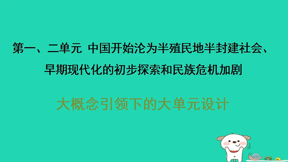 安徽省2025八年级历史上册第一二单元单元设计课件新人教版（含答案）第1页